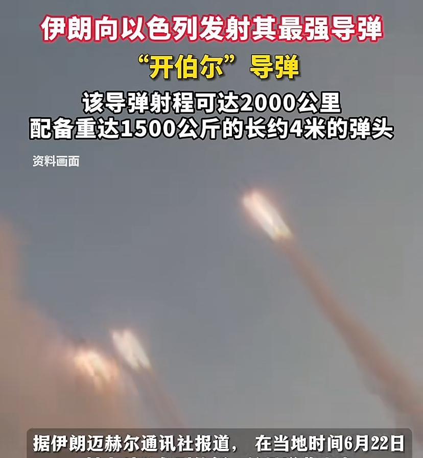 伊朗发威了，把又一款大杀器搬出来了，“开伯尔导弹”，这名字一听就有独创性，射程二