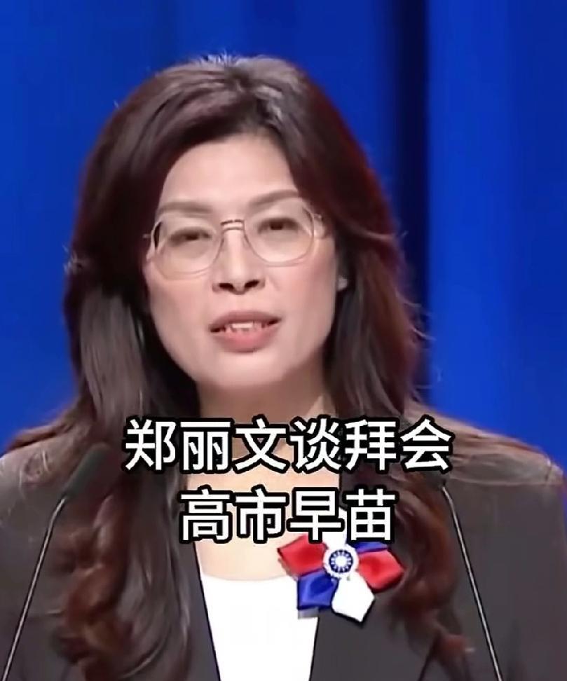 她要去拜鬼！郑丽文说她要去拜会日本自民党新党首高市早苗！听到此消息，我对她的好感