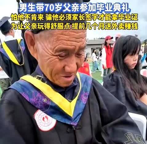 贵州一男子大学毕业典礼时，为了让父亲一起参加，骗父亲需要有家长的签字才能毕业，男