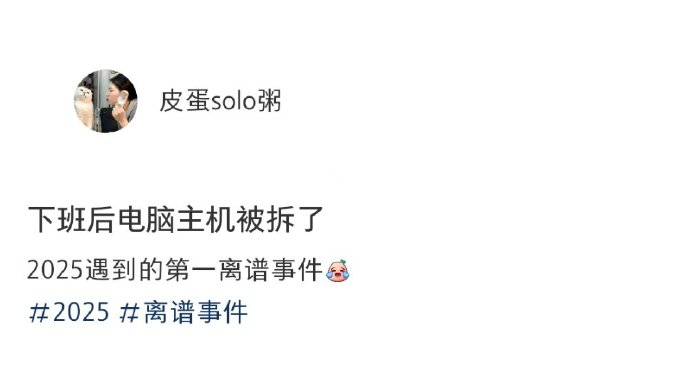 下班后电脑主机被拆了 ​​​