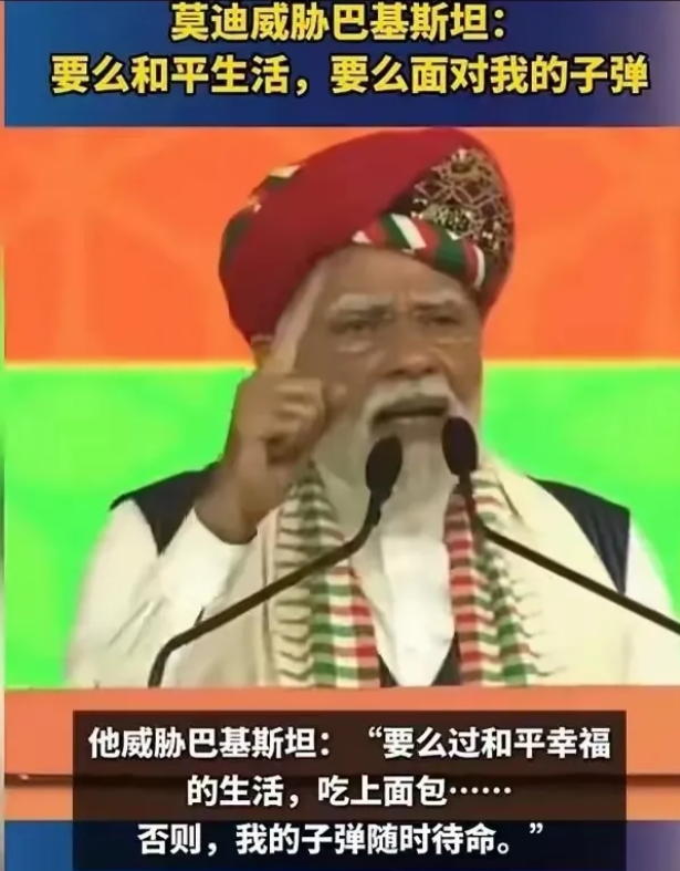 印巴还会有一仗要打，跑不掉的。  
巴基斯坦不早做准备，会吃大亏。  
莫迪26
