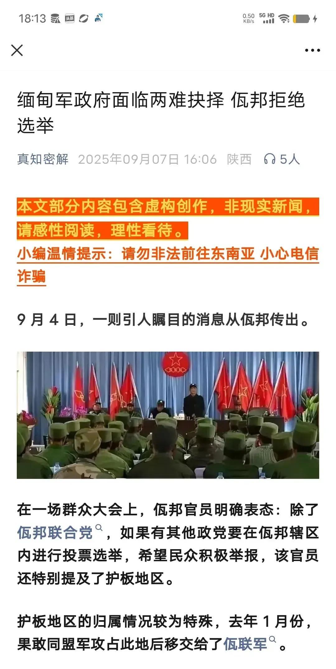 9月4日，有佤邦官员公开说不参加缅军12月的大选。这一下让缅军左右为难了。佤邦从