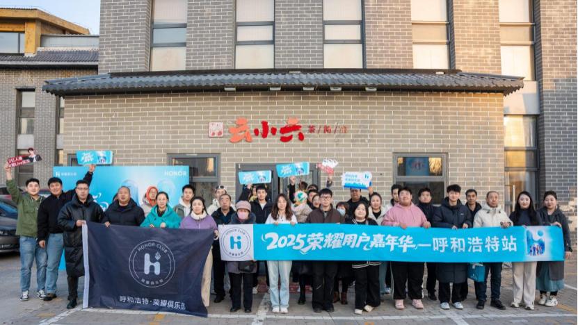 以热爱为名，共赴2026——荣耀用户嘉年华呼和浩特分会场书写城市温度