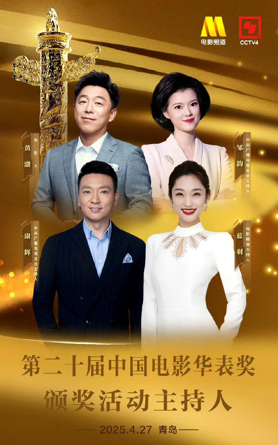宣了！
第二十届中国电影华表奖主持阵容今日官宣了！分别是央视主持人康辉  电影频