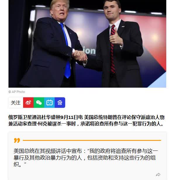 追杀令已发，柯克之死引发的政治效应才刚刚开始！

当地时间9月10日，特朗普