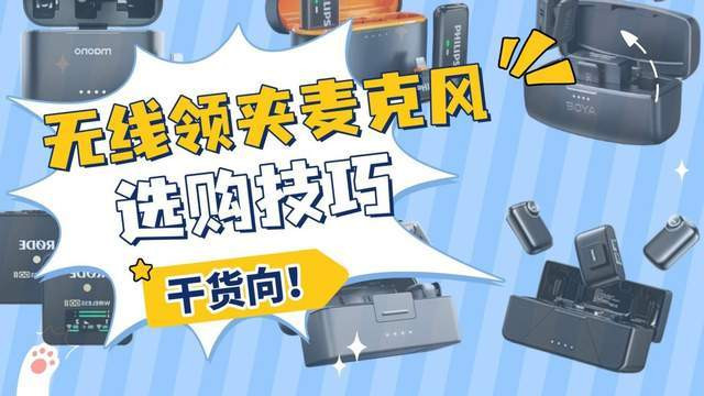 无线麦克风哪个牌子好？降噪收音双在线，十大麦克风使用体验分享