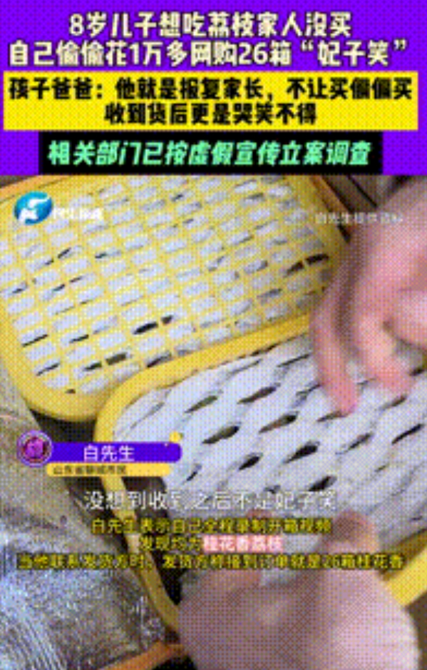 “专门坑爹！”山东，8岁男孩想吃荔枝父亲不给买，于是报复家人，偷偷花大人1万多网