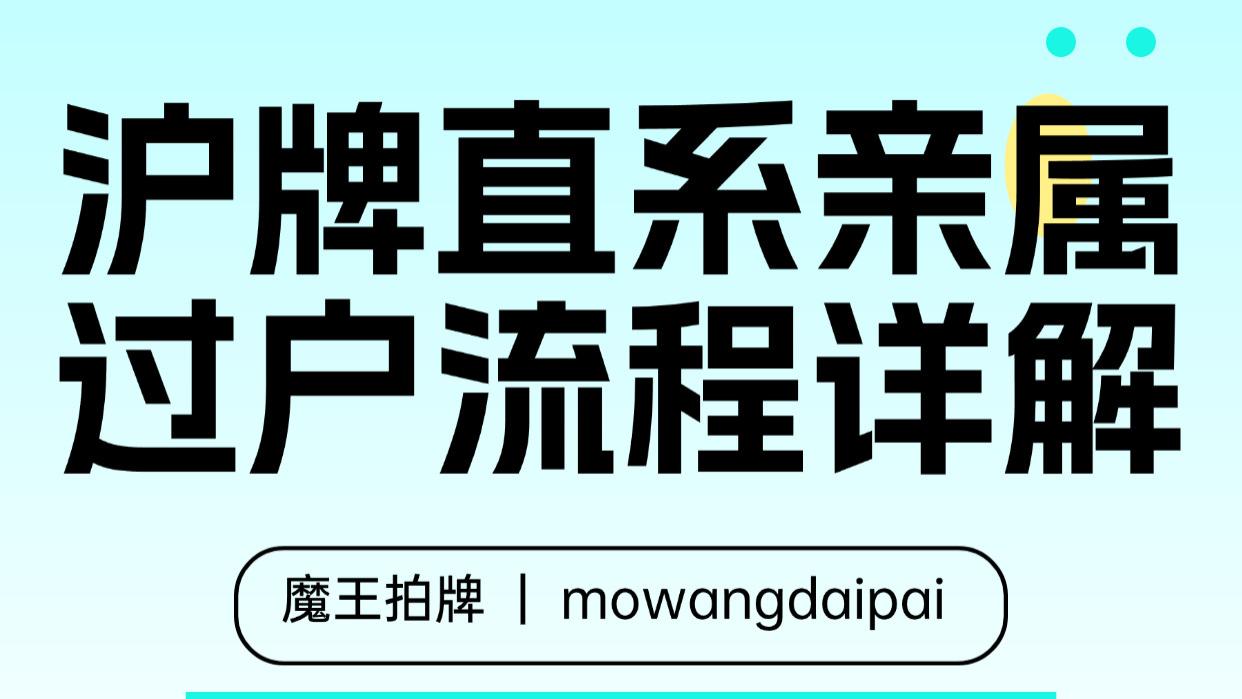 沪牌直系亲属过户流程详解