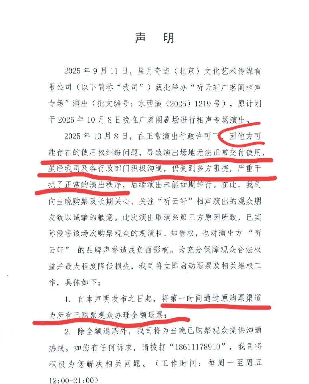 听云轩回应了，听云轩广茗阁茶楼停演事件。
听云轩出书面声明了，因场地无法正常交付