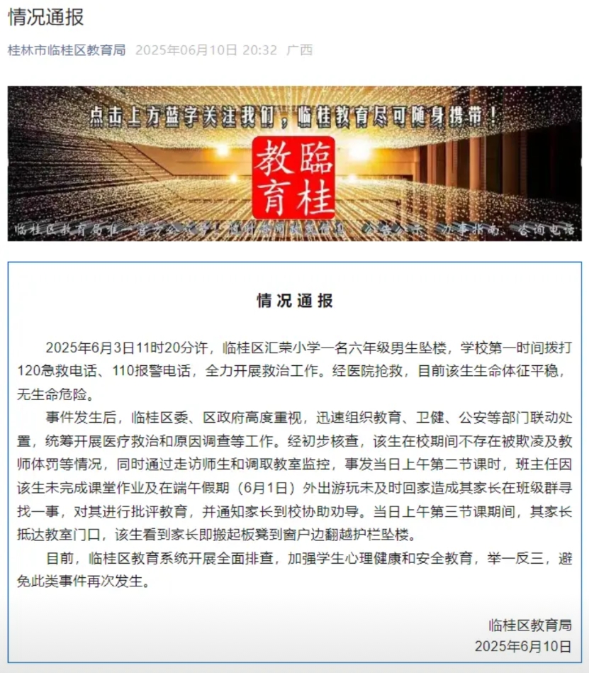 广西一小学生坠楼，当地通报：无生命危险，不存在欺凌情况
近日，广西桂林市临桂区，
