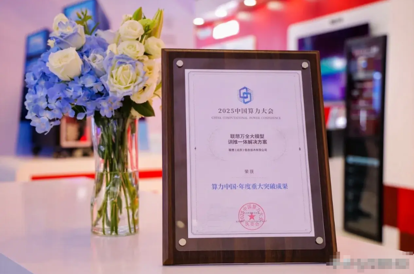 中国方案破解AI大模型算力荒。近日，联想万全大模型训推一体解决方案获2025中国