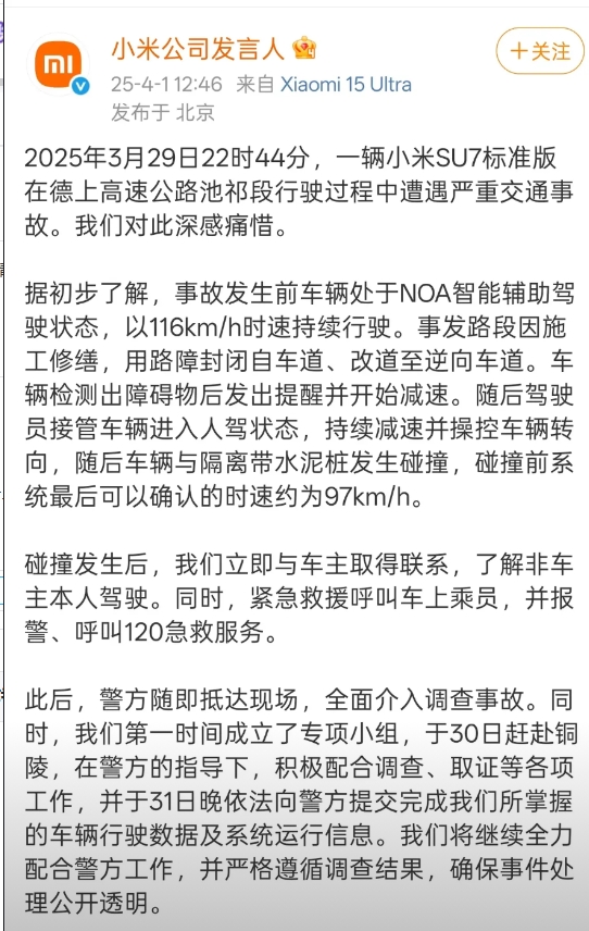 小米官方回应，车主开启NOA，车速116km/h，22:44：24系统进行了提醒