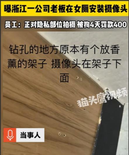 据6月11日猫头鹰视频报道，浙江，一老板竟在公司女厕每个坑位装摄像头，正对女员工