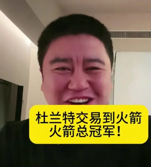 看把大史高兴的，喊出了火箭总冠军！

杜兰特这笔交易，可把大史乐坏了，这家伙是火