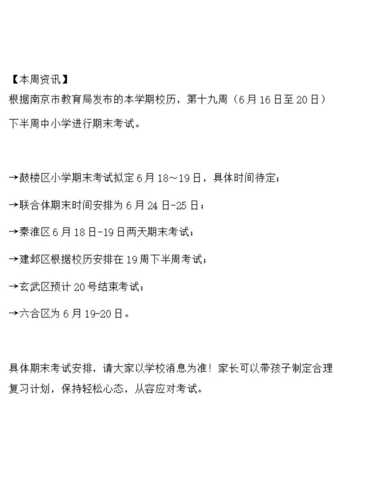 江北新区六年级13号，鼓楼区六年级16号考试，南京中小学部分学校期末考试时间出来
