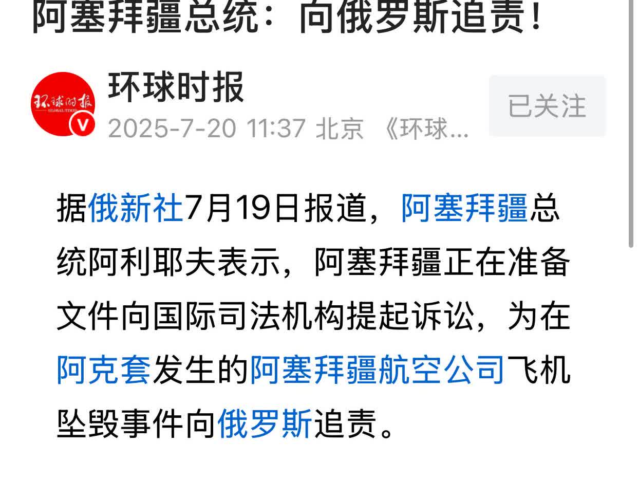 俄罗斯尴尬了，现在连阿塞拜疆这样的小国都敢跟俄罗斯追责叫板了！
回头看俄乌战争