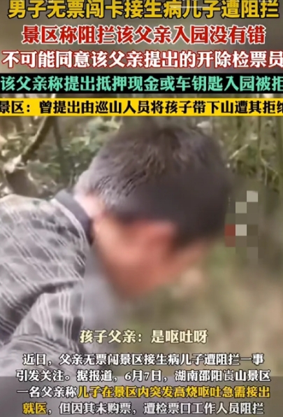 景区拒无票父亲接病儿引激辩：规则铁律VS生命至上，谁该让步？
 
6月7日，湖南