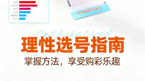 快乐8第2025277期预测秘籍：掌握这5招轻松锁定中奖号码