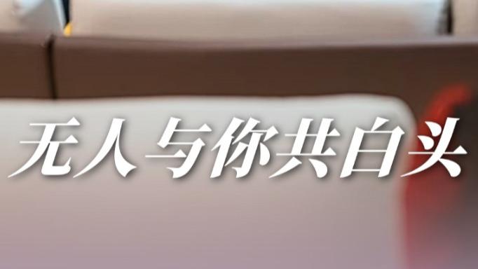 在线短剧《无人与你共白头》丁海霞与王鹏的爱恨交织