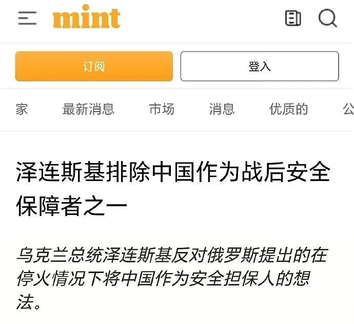 泽连斯基排除中国作为战后安全保障者之一，这份俄罗斯提出的在战后由美、俄、中、英、