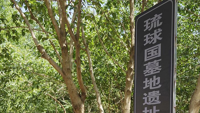 冲绳街头的五星红旗：东亚未愈的殖民伤痕与自决诉求