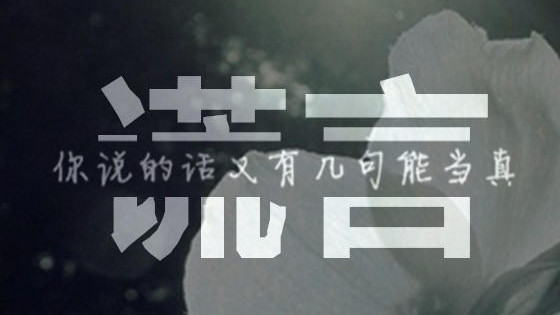 文字的生命力，在于真诚；一旦掺杂谎言，再华丽的辞藻也会变得苍白空洞。大家说，对吗