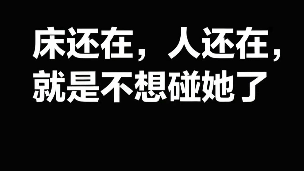床还在，人还在，就是不想碰她了。