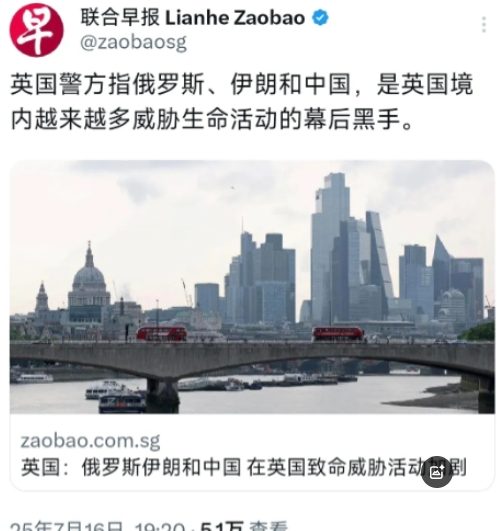简直就是“假想敌”做派！外媒于7月16日晚报道：“英国警方指俄罗斯、伊朗和中国，