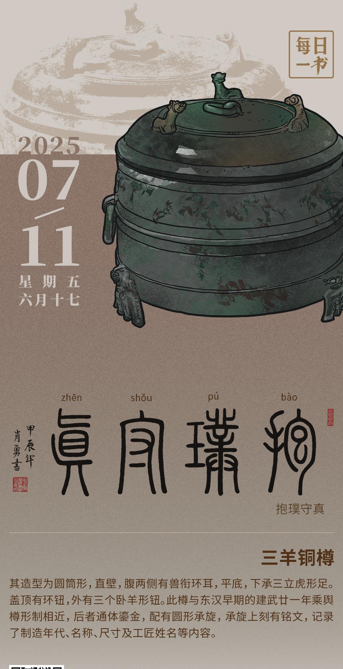 【#每日一书# 2025年7月11日 六月十七 | 抱璞守真 】 三羊铜樽 ： 