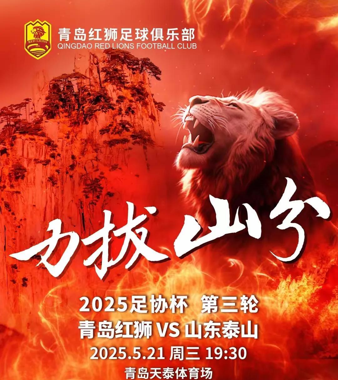 青岛红狮这样的海报是犯大忌啊！
        今晚，足协杯第三轮继续进行，鲁能