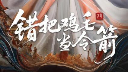 短剧《错把鸡毛当令箭》：60 集短剧里的荒诞与温情