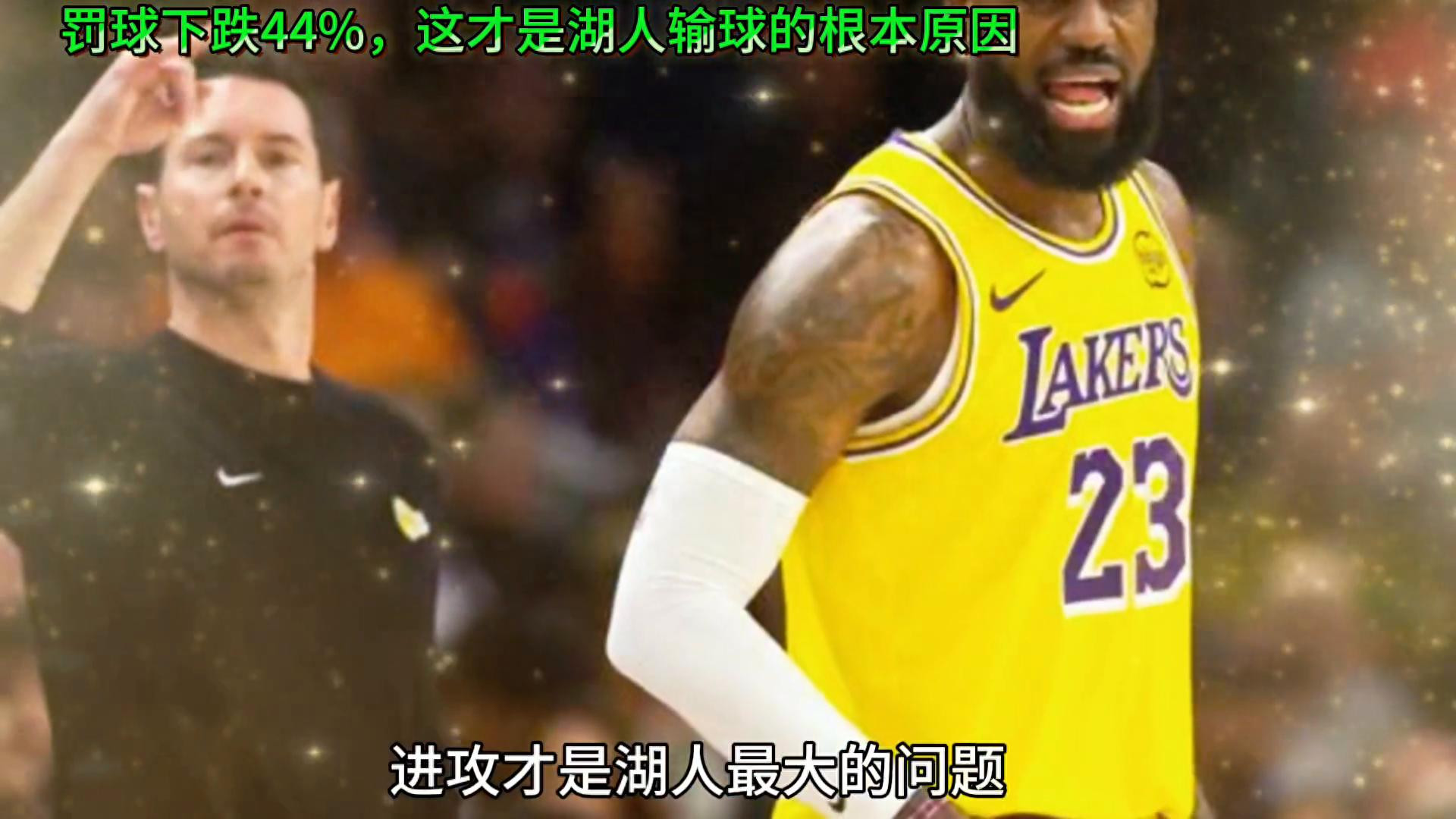 湖人最近5场罚球下跌44%，这才是输球的根本原因