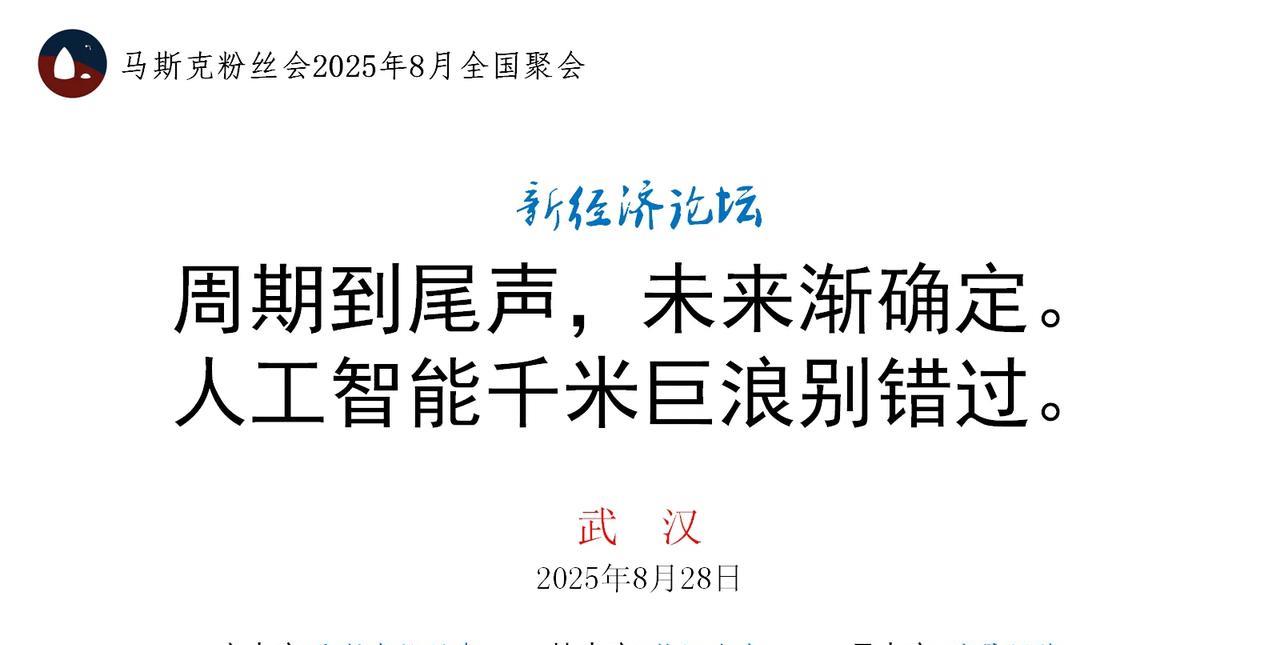 马斯克粉丝会8月聚会