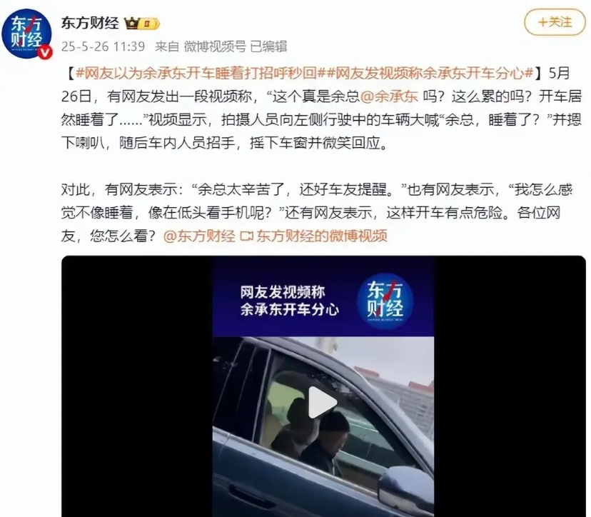 余承东应该没开车睡觉，有可能在看手机，但给华为智驾又做了个活广告倒是真的。

5