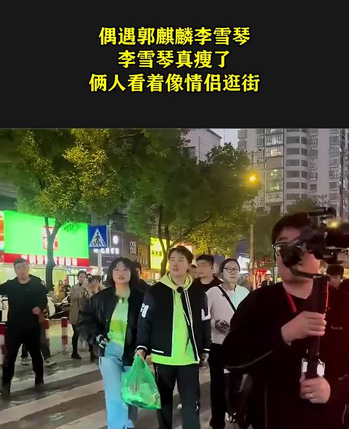 偶遇郭麒麟李雪琴，李雪琴真瘦了，俩人看着像情侣逛街。
每日分享生活中的奇闻乐事