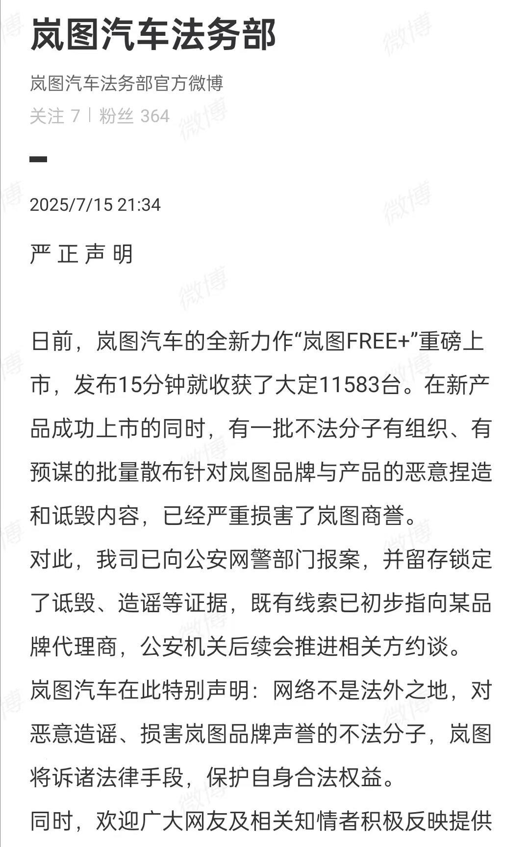 岚图汽车都有人搞，因为和华为合作？
刚刚看到岚图法务的声明: “岚图FREE+”