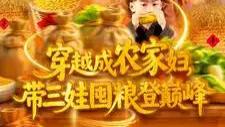 热播短剧《穿越成农家妇，带三娃囤粮登巅峰》短剧，农家妇的逆袭传奇
