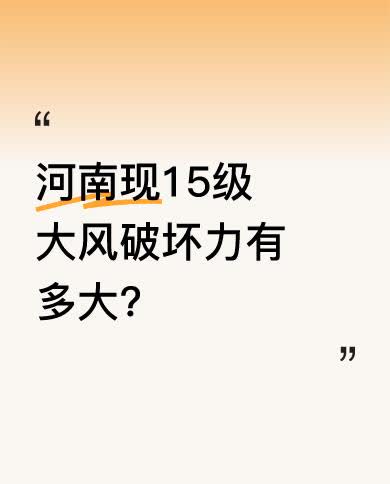 据河南省气象台监测，4月11日6时至12日6时，河南大部出现8级到10级阵风，最