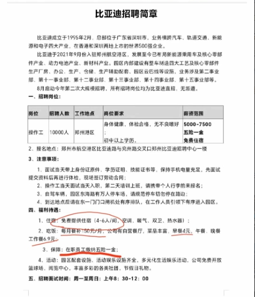 找到了去年比亚迪的一份招聘简章，让我们看看在比亚迪工作的待遇怎么样。
招聘简章是