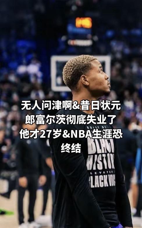 #篮球 #富尔茨 #NBA #nba吐槽大会 #nba名场面 无人问津啊&昔日状