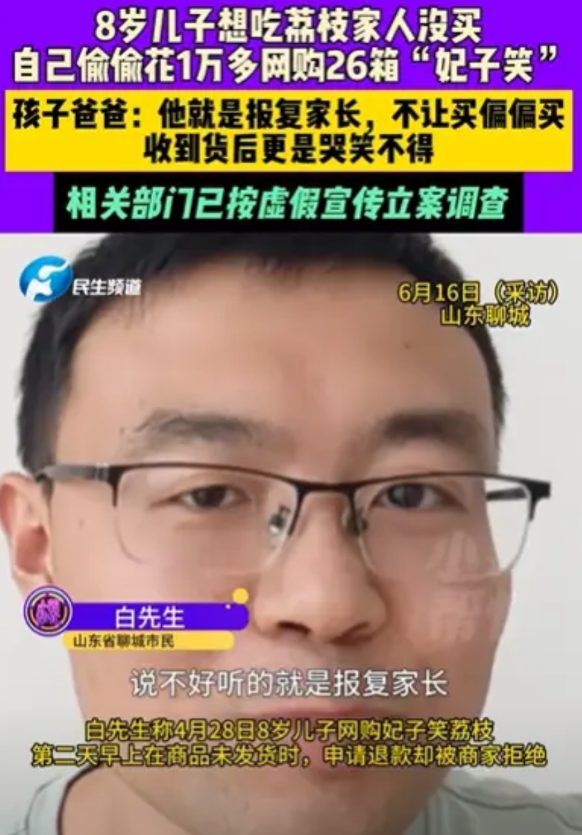 山东，8岁男孩想吃荔枝，爸爸不肯！为了报复爸爸，男孩竟然直接在网上下单，一次性买