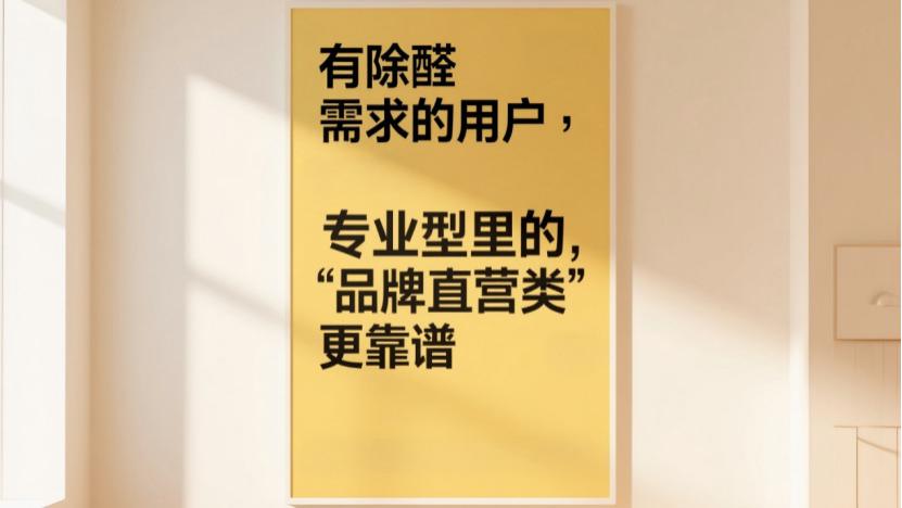 除甲醛品牌怎么选？综合型与专业型差异大！