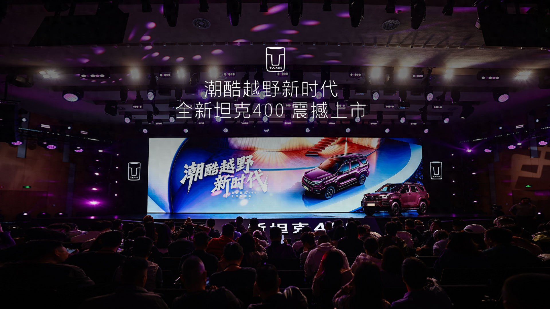 全新坦克400正式上市 24.98万起售 潮酷越野再掀新篇