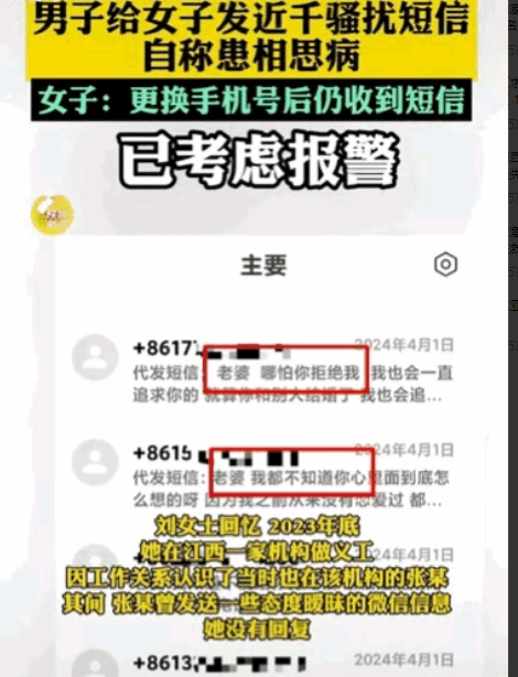 “无药可救了！”一男子为追求女子，用暧昧短信的形式纠缠女子，就算换了手机号码，还