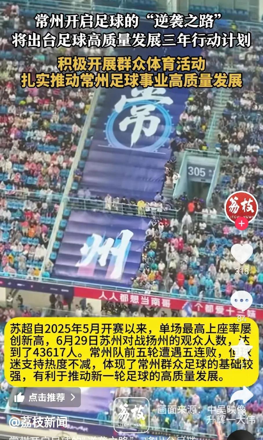 这次苏超比赛
对常州足球打击挺大的
于是宣布足球高质量发展三年计划行动。
这个计