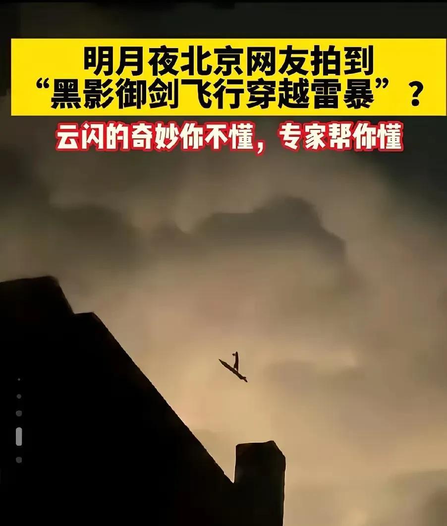 惊呆所有人：大自然真的很奇妙！北京网友拍到“黑影御剑飞行穿越雷暴”？这也太形象了