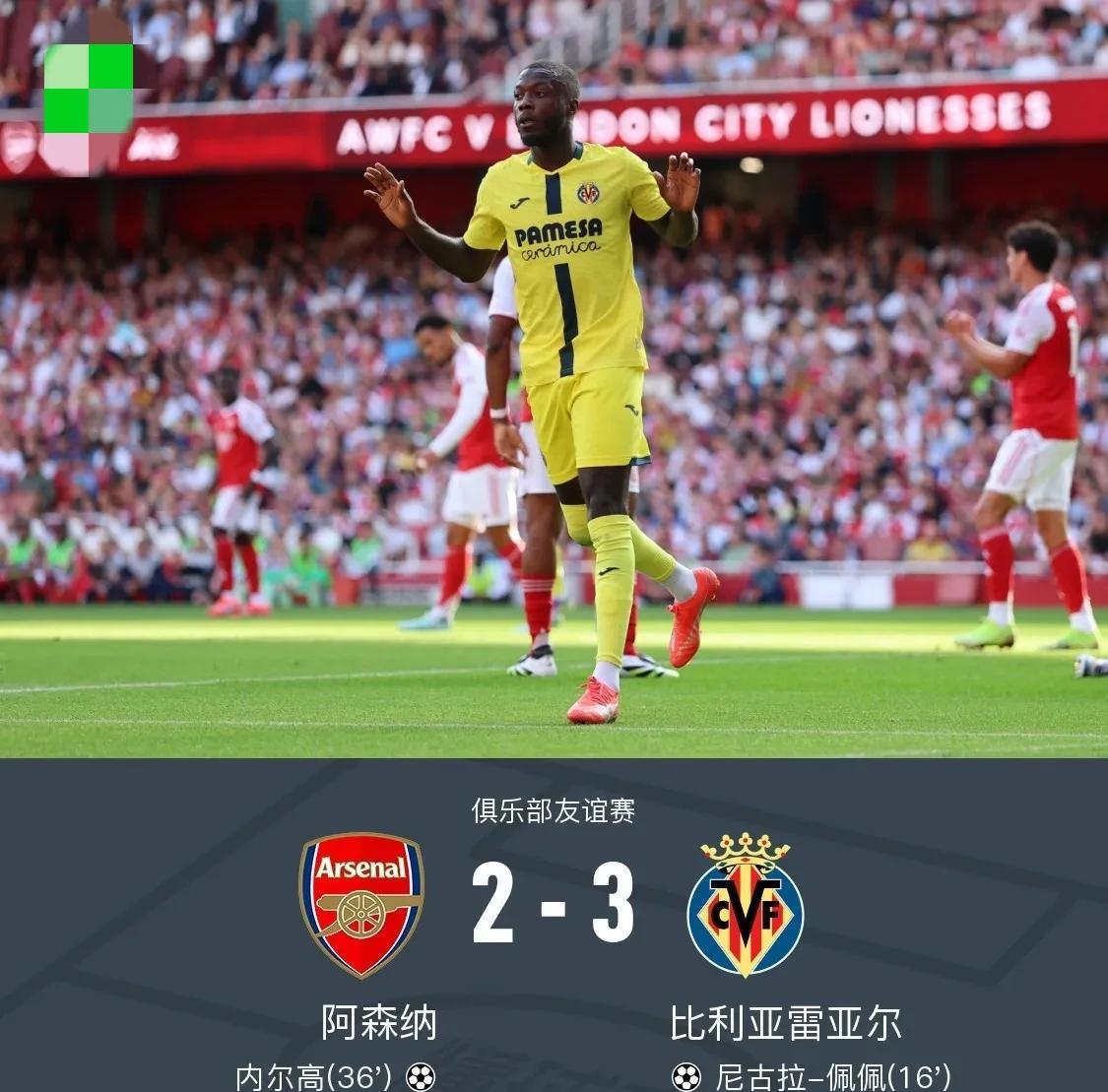 实话实说，阿森纳2-3黄潜（比利亚雷亚尔）不得不承认3个不争的事实:
1、看阿森