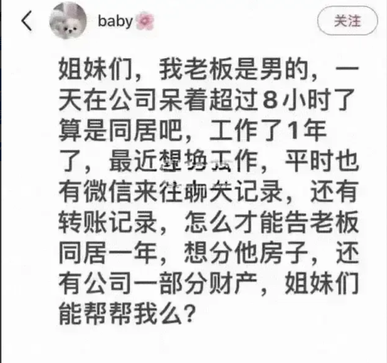 小仙女没疯，工作一年，要分老板的房和公司，只是觉得全世界应该都是她的。

有一位