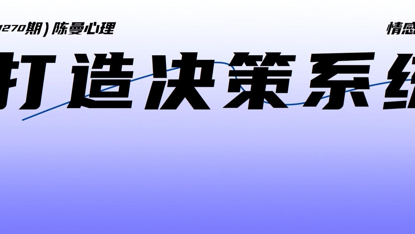 陈曼老师重点推荐：结不结？离不离？原不原谅？做不了决策的都来上这个课！