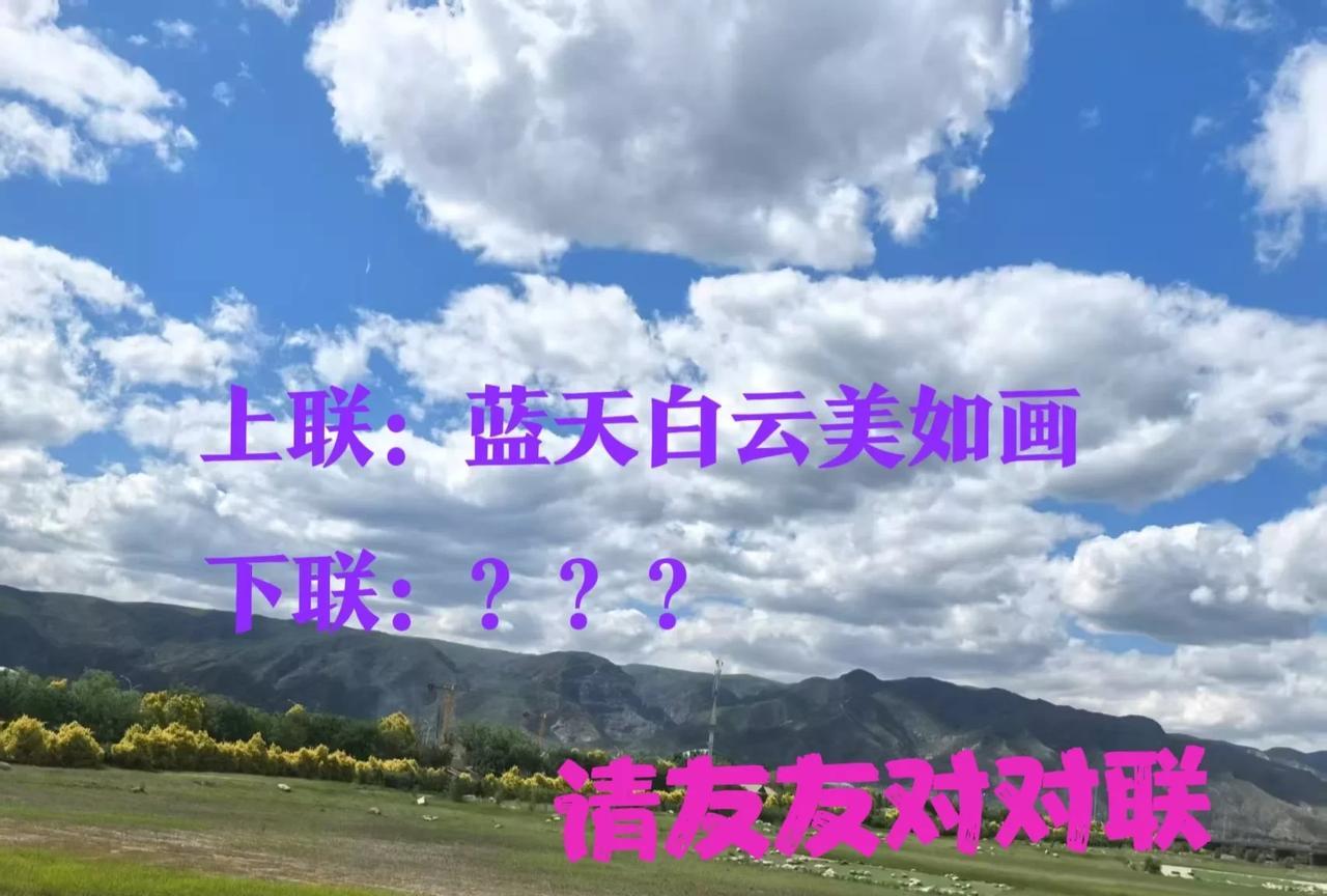 上联：蓝天白云美如画
下联：？？
